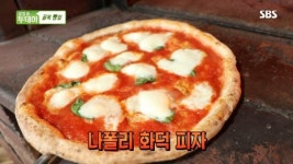 ‘생방송 투데이’ 나폴리 화덕피자, 겉은 바삭하고 속은 부드러운 도우의 비결은?