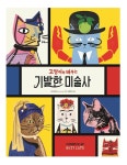고양이 큐레이터의 귀여운 미술사 이야기