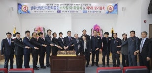성주산업단지관리공단 이사장 이ㆍ취임식