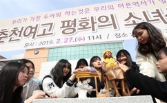 “잊지 않을게요” 춘천여고 교정에 ‘평화의 소녀상’