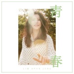 임현정, 레전드 싱어송라이터의 설레는 청춘 찬가 D-1