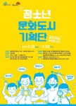 “청소년이 만드는 문화도시 세종” 청소년 기획단 공개 모집