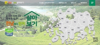 “귀농ㆍ귀촌, 먼저 전남에서 살아보고 결정하세요”