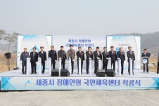 세종시 장애인형 국민체육센터 착공
