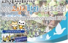 고양시, 27일 남북정상회담 기념 평화마라톤 대회