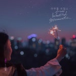 딕펑스X조정치, 신곡 ‘아무튼 치얼스’ 자켓 공개…긍정 메시지 전달