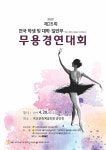 제 25회 전국무용경연대회 28일 목포문화예술회관 개최