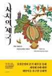 사치는 어떻게 명나라 신분질서를 무너뜨렸나