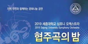 세종대 음악과, 지역주민을 위한 2019‘협주곡의 밤’ 개최