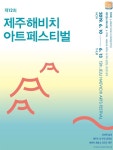 한국판 에든버러 축제 ‘제주해비치아트페스티벌’ 열린다