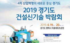 경기도 건설신기술 박람회 19~20일 평택서 개최