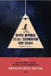 너도나도 ‘크리에이터’ 시대, 어떻게 장수할까