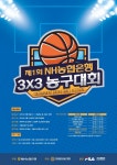 ‘아마 최강 가리자’ NH농협은행 3대3 농구축제, 8~9일 서울 도심 개최