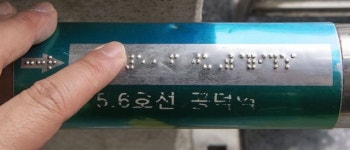[뷰엔] 시각장애인에겐 요만큼만… 점자 정보 인색한 사회