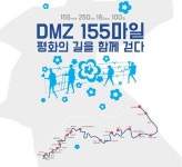 ‘평화의 길을 걷다’ 8월5~29일 ‘DMZ 155마일 걷기’ 행사