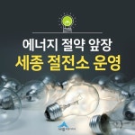 세종 호려울9단지 핑거커피 | ‘세종절전소’ 에너지 절약 효과… 최대 26% 절전