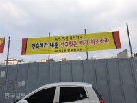 대구 서구 주민 한국SGI 종교시설 신축 반대