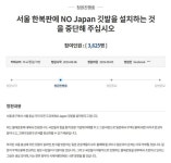 ‘노 재팬’ 배너 서양호 서울 중구청장 해명에도 온라인 반발 확산