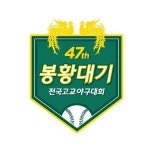 대입ㆍ프로 진출 마지막 경연장… ‘초록 봉황’을 품어라