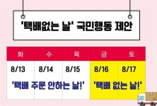 [SNS눈] “13~15일 택배 주문 하지 않겠습니다” SNS 확산 이유는?