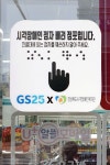 시각장애인 점자 정보 대폭 확대한 포항 GS25 편의점