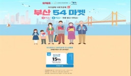 “부산 사회적경제기업 제품, 위메프서도 팔아요”