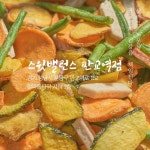 [판교맛집] 맛으로 승부하는 샐러드 전문점…스윗밸런스 판교역점