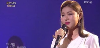 송가인, 이젠 ‘불후의 명곡’까지 접수하나…가장 먼저 1승