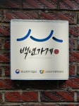통영 거구장 갈비 등 백년가게 54개 추가 선정
