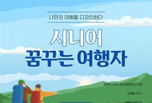 야놀자 여행대학 ‘시니어 꿈꾸는 여행자’ 수강생 모집