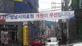 성남의료원 내년 개원 앞두고 노사 갈등