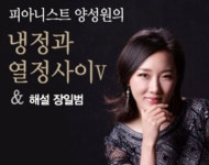 영성으로 감동을 채우는 피아니스트 양성원의 ‘냉정과 열정 사이 V’ 2019 투어