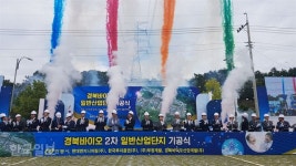 경북 바이오2차 일반산업단지 ‘첫 삽’