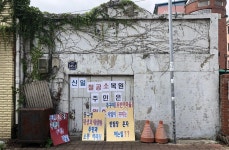 ‘목선 건조 역사’ 신일철공소 철거 강행할 듯