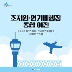 조치원ㆍ연기비행장 통합이전 사업 본격화…국방부 승인