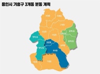 용인 기흥구 3개동→7개 동으로 나뉜다