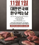 11월 1일, 대한민국이 한우 먹는 날