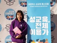 “당당히 ‘싫다’해도 된다는 것, 가장 중요한 성교육이죠”