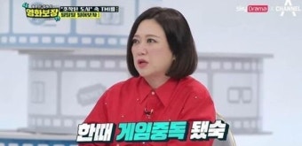 김숙, 과거 게임중독 시절 고백