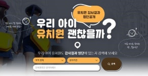 [인터랙티브] 유치원 비위 올해도 월 500건 가량 적발… 내 아이 유치원은?
