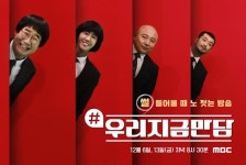 MBC 새 파일럿 ‘우리지금만담’, 최양략X광희X이말년X주호민 4人 포스터 공개