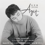 임한별, 첫 단독 콘서트 ‘AGIT’ 개최…팬들과 보내는 따뜻한 시간