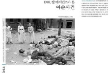 ‘여순사건’ 비극 현장 사진집 첫 출간