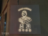 [겨를] “앞자리 회원님 나이·직업 관심 없죠” 관심사로 뭉치는 취향 공동체 ‘살롱’
