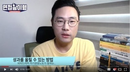 유튜브 ‘면접왕 이형’의 조언 “자기소개서? 두괄식으로 핵심만 쓰자”