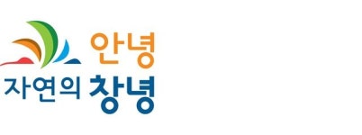 “새로운 ‘관광 창녕’ 르네상스 시대 열겠다”