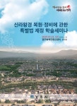 경주시 신라왕경 복원ㆍ정비 특별법 제정 학술세미나 개최