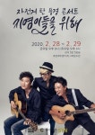 ‘너에게 난’ 자전거 탄 풍경, 2월 28·29일 4년 만 소극장 콘서트