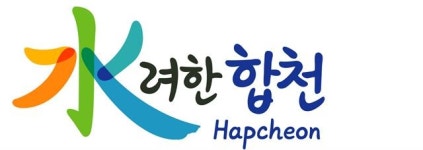 “‘황강의 기적’이뤄내 남부내륙 중심도시로 간다”