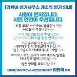 ‘신종 코로나’ 총선에도 영향… 후보 사무실 개소식 연기